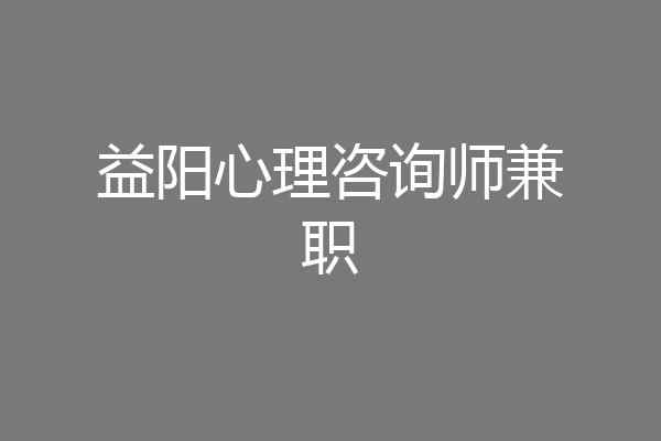 益阳心理咨询师兼职