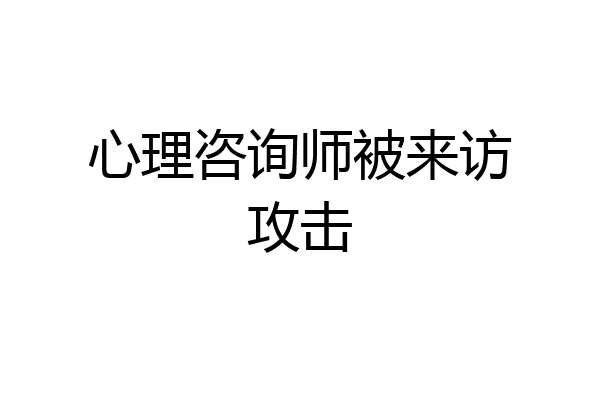 心理咨询师被来访攻击