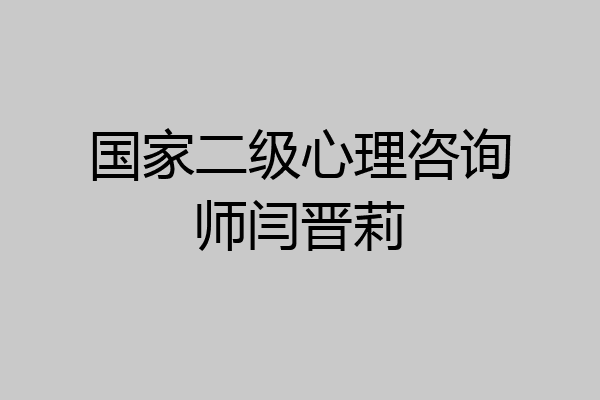 国家二级心理咨询师闫晋莉