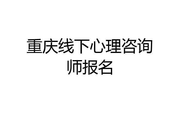 重庆线下心理咨询师报名