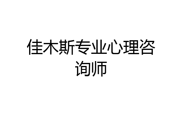 佳木斯专业心理咨询师