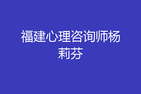 福建心理咨询师杨莉芬