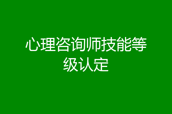 心理咨询师技能等级认定