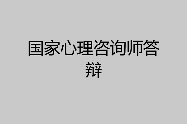国家心理咨询师答辩