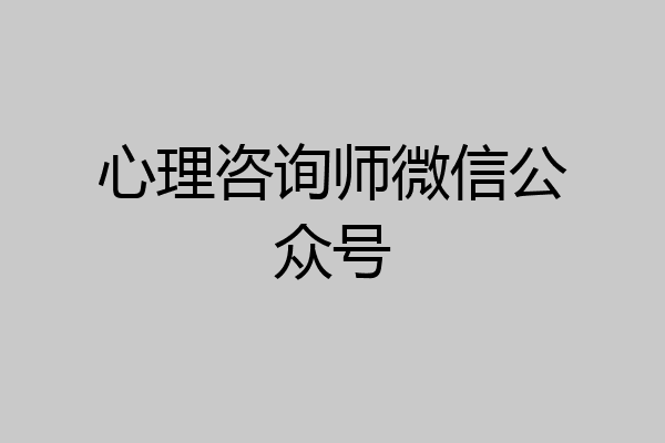 心理咨询师微信公众号