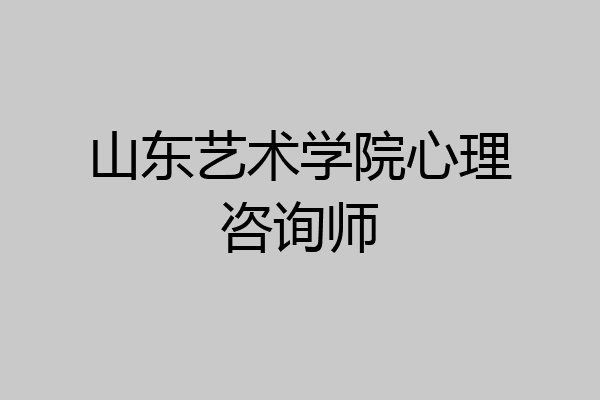 山东艺术学院心理咨询师