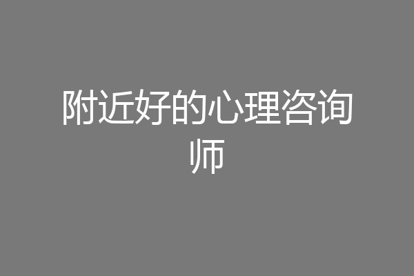 附近好的心理咨询师