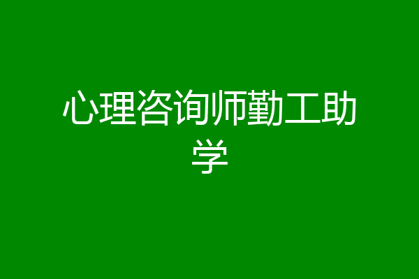 心理咨询师勤工助学