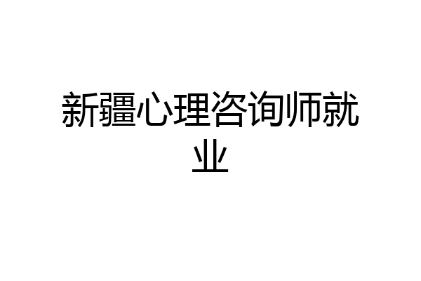 新疆心理咨询师就业