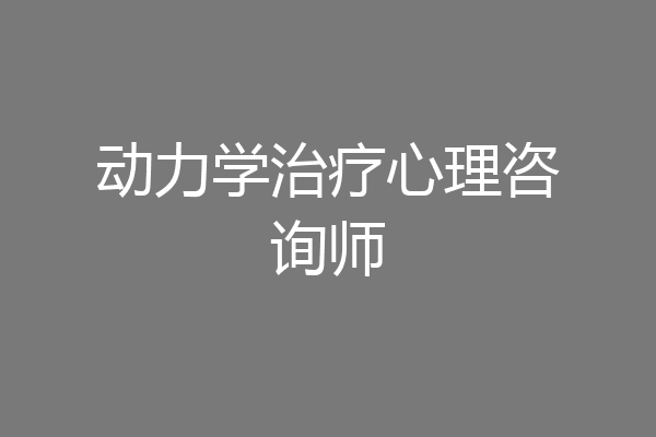 动力学治疗心理咨询师