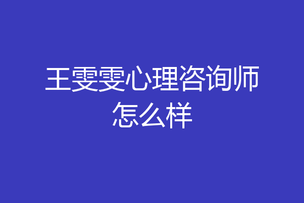 王雯雯心理咨询师怎么样