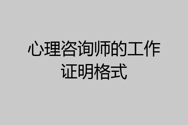 心理咨询师的工作证明格式
