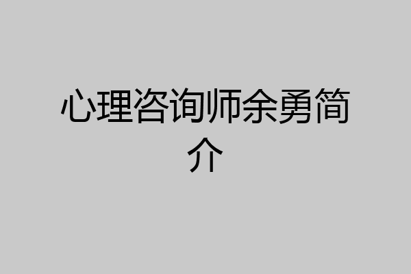 心理咨询师余勇简介