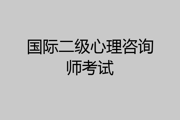 国际二级心理咨询师考试