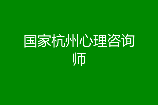 国家杭州心理咨询师