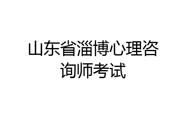 山东省淄博心理咨询师考试