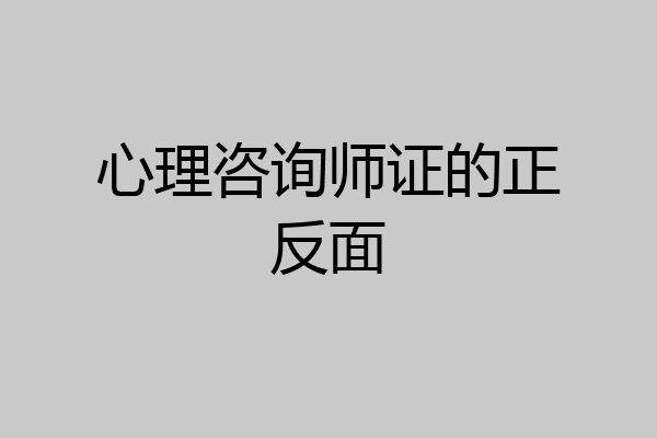 心理咨询师证的正反面