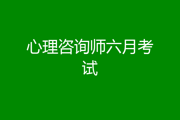 心理咨询师六月考试