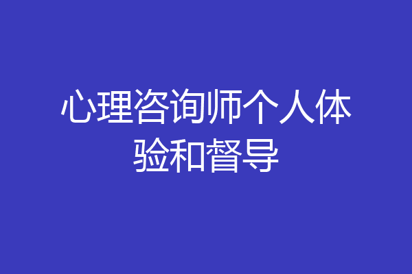 心理咨询师个人体验和督导