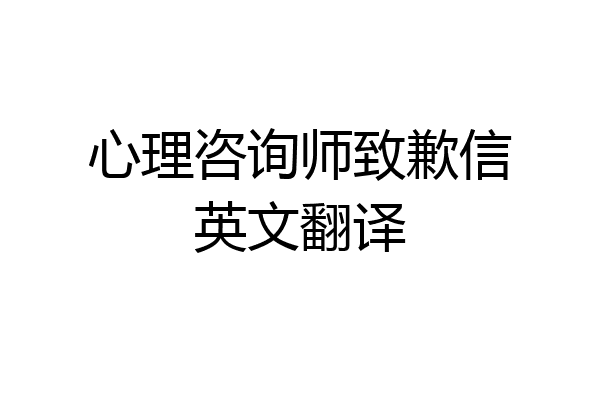 心理咨询师致歉信英文翻译