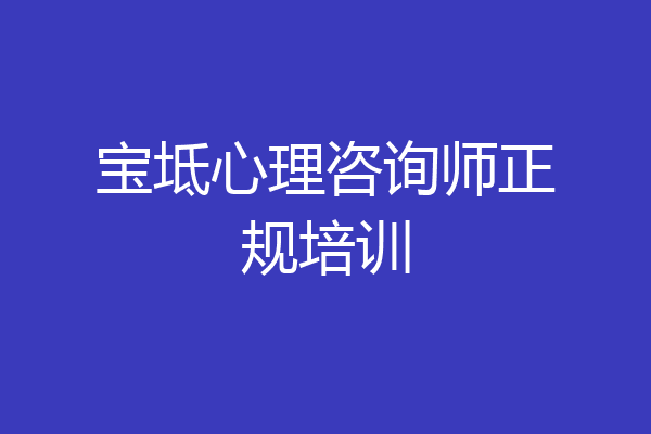 宝坻心理咨询师正规培训