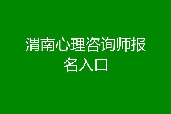 渭南心理咨询师报名入口
