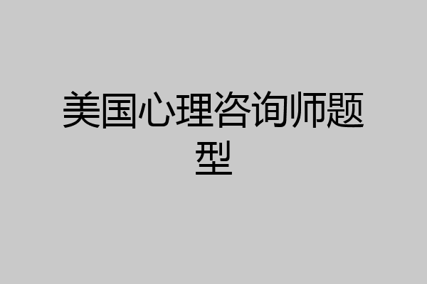 美国心理咨询师题型