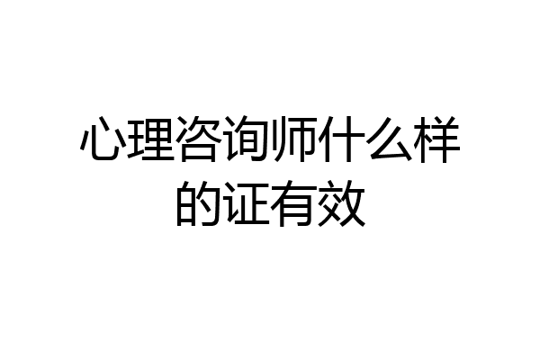 心理咨询师什么样的证有效