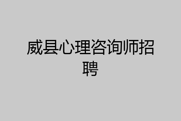 威县心理咨询师招聘
