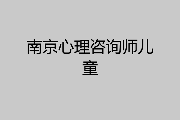 南京心理咨询师儿童