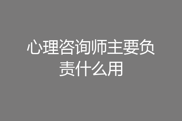 心理咨询师主要负责什么用
