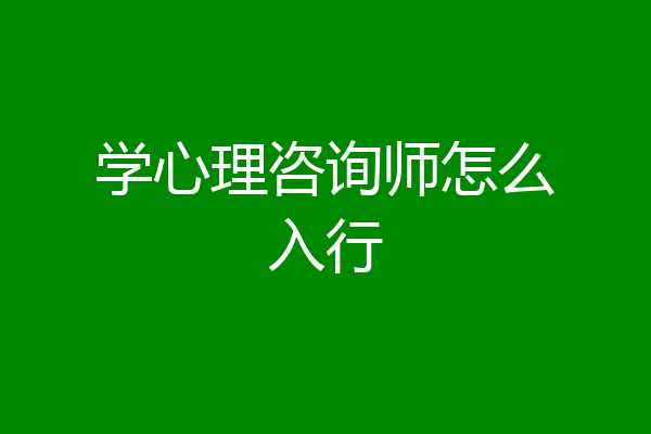 学心理咨询师怎么入行