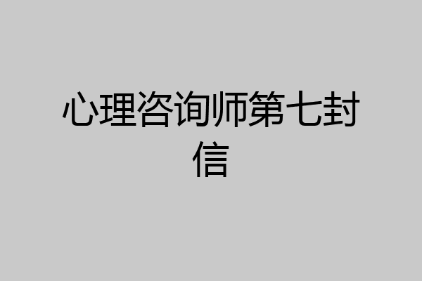 心理咨询师第七封信