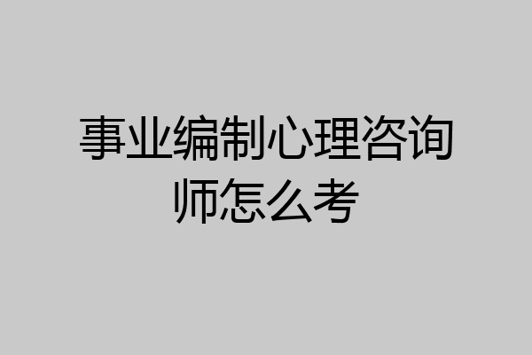 事业编制心理咨询师怎么考