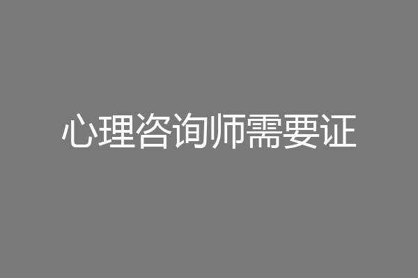 心理咨询师需要证