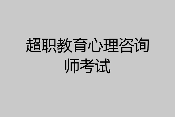 超职教育心理咨询师考试