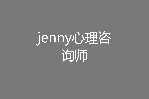 jenny心理咨询师