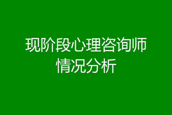 现阶段心理咨询师情况分析