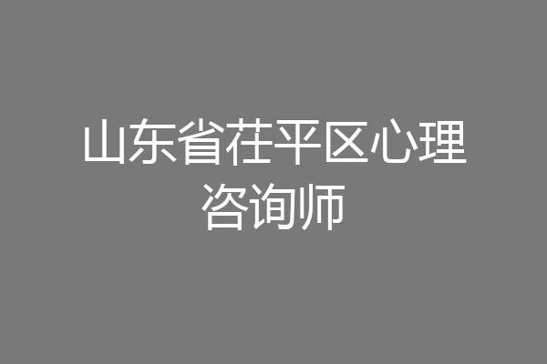 山东省茌平区心理咨询师