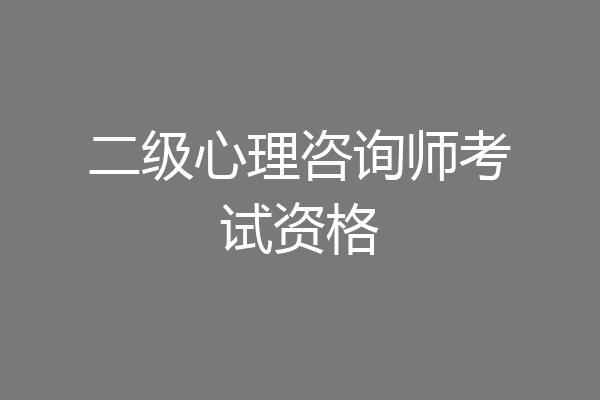 二级心理咨询师考试资格