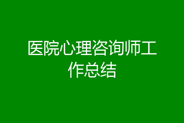 医院心理咨询师工作总结