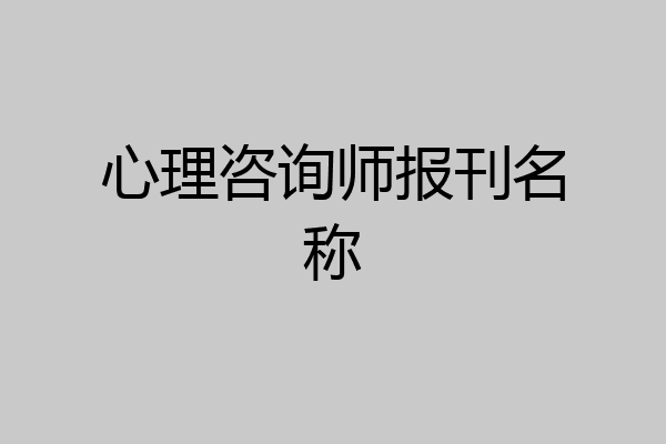 心理咨询师报刊名称