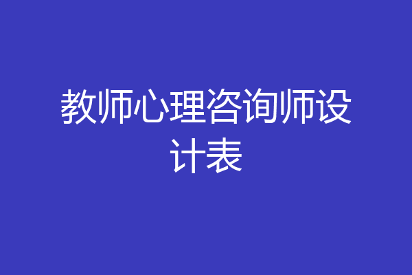 教师心理咨询师设计表