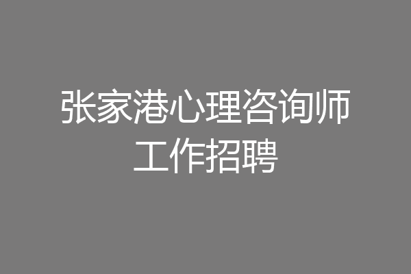 张家港心理咨询师工作招聘