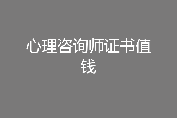 心理咨询师证书值钱