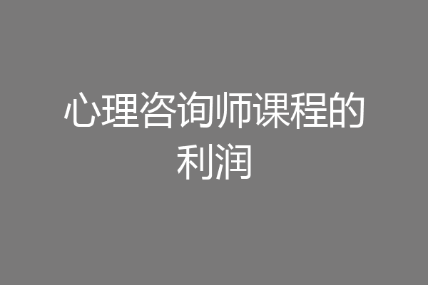 心理咨询师课程的利润