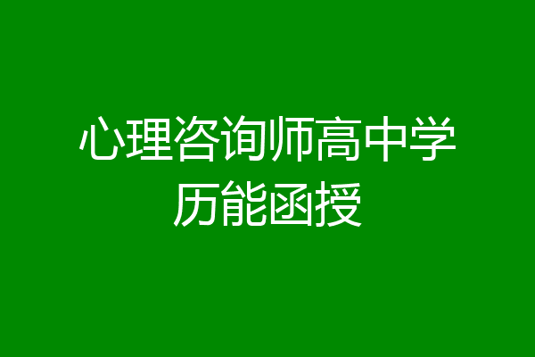 心理咨询师高中学历能函授