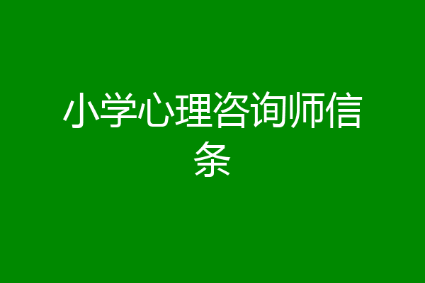 小学心理咨询师信条