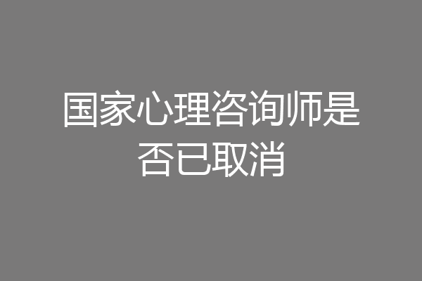 国家心理咨询师是否已取消