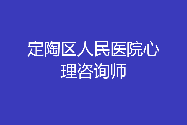 定陶区人民医院心理咨询师